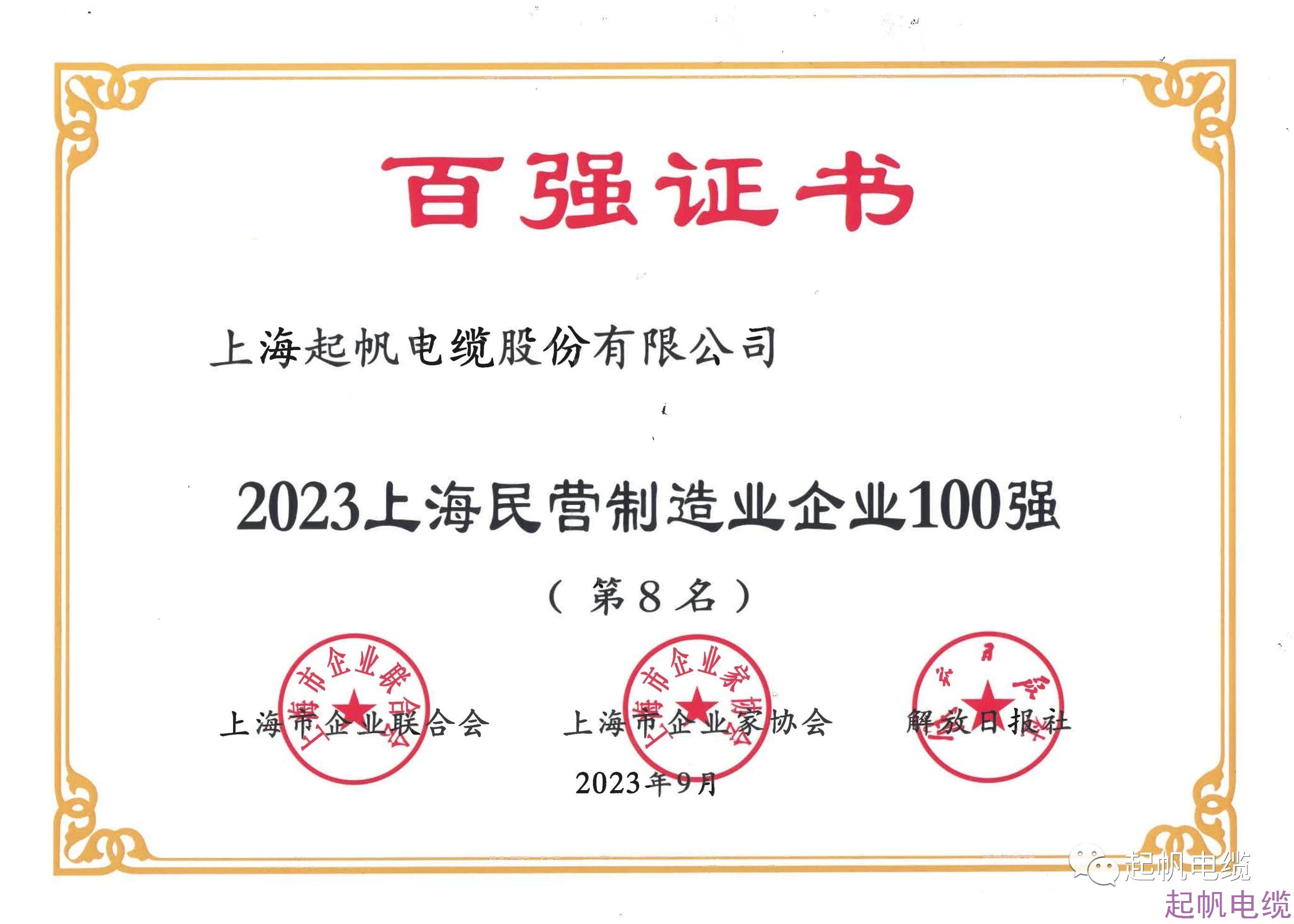 2023上海民營制造業企業第8名 2023上海民營制造業企業第8名